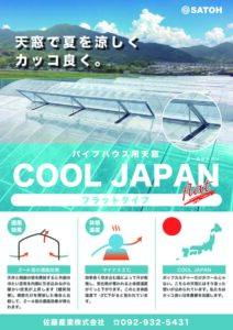 パイプハウス用天窓　クールジャパン